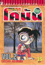 Otaku Gallery  / Anime e Manga / Detective Conan / Cover Manga / Cover Thailandesi / VolT02.jpg